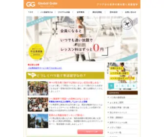 Globalgate.asia(バリ島英語留学) Screenshot
