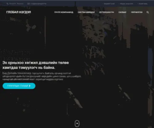 Globalgroup.mn(Глобал Групп) Screenshot