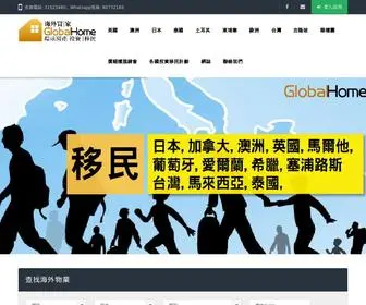 Globalhome.com.hk(Global Home 海外物業 投資移民) Screenshot