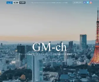 Globalmarketingchannel.com(GM-ch(グローバルマーケティングチャンネル)) Screenshot