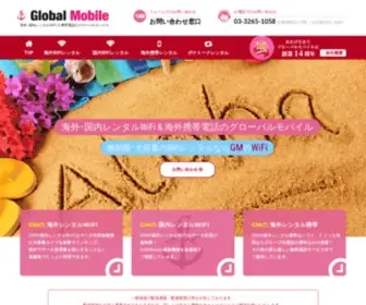 Globalmobile.co.jp(海外･国内レンタルWiFi & 携帯電話のグローバルモバイル) Screenshot