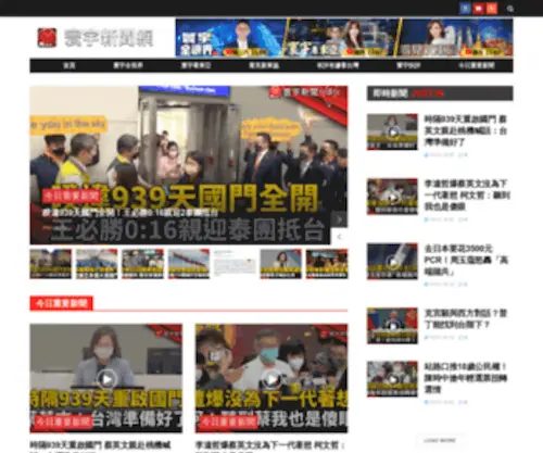 Globalnewstv.com.tw(寰宇新聞網) Screenshot