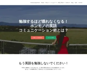 Globalounge.com(勉強するほど話せなくなる) Screenshot