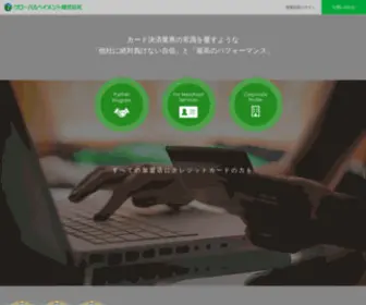 Globalpayment.co.jp(クレジットカード決済・決済代行) Screenshot