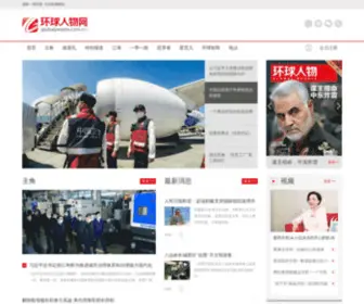 Globalpeople.com.cn(《环球人物》杂志) Screenshot