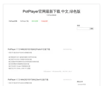 Globalpotplayer.cn(PotPlayer中文网) Screenshot
