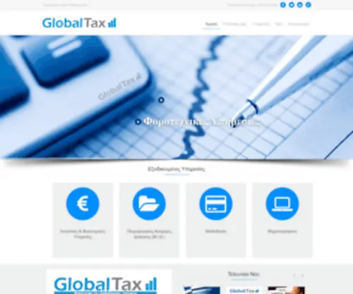 Globaltax.gr(Αρχική) Screenshot