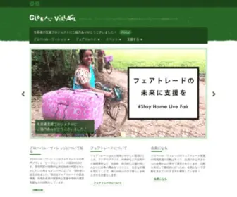 Globalvillage.or.jp(グローバル・ヴィレッジ) Screenshot