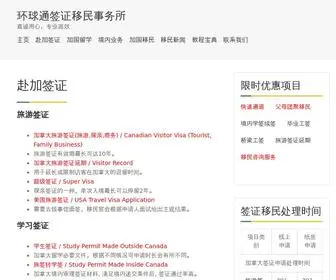 Globalvisafirm.com(环球通移民法律事务所) Screenshot