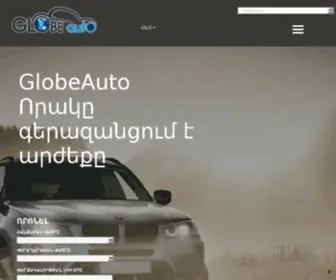 Globeauto.am(Ավտոմեքենաների) Screenshot