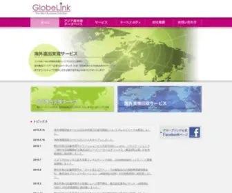 Globelink.co.jp(グローブリンク) Screenshot