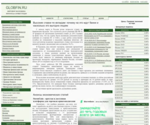 Globfin.ru(экономика) Screenshot