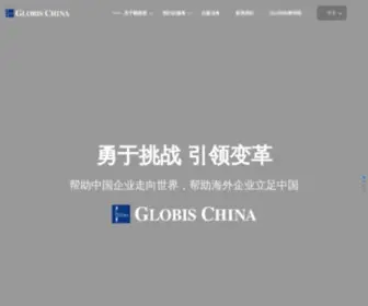 Globis.cn(顾彼思（上海）企业管理咨询有限公司) Screenshot