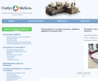 Globus-Mebel.ru(Купить) Screenshot