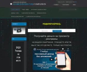 Globuscompanion.ru(Globuscompanion) Screenshot