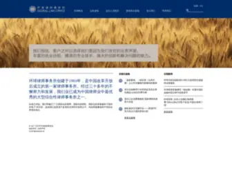Glo.com.cn(环球律师事务所) Screenshot