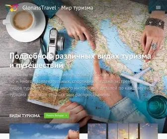 Glonasstravel.com(Виды туризма и путешествий) Screenshot