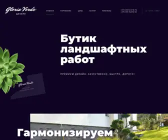 Gloria-Verde.by(Студия ландшафтного дизайна в Минске) Screenshot