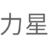 Glorylaser.cn Logo