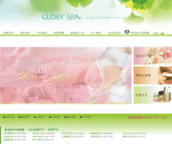 Gloryspa.com.tw(葛洛莉SPA美學館) Screenshot