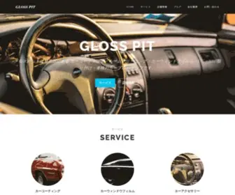 Glosspit.com(株式会社グロスピット) Screenshot