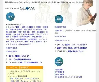 Glova.co.jp(翻訳会社) Screenshot