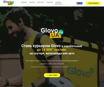 Glovoua.com(Стань) Screenshot