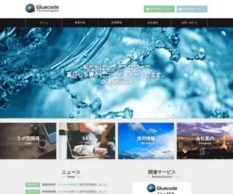 Gluecode-Tech.co.jp(グルーコードテクノロジーズ株式会社) Screenshot