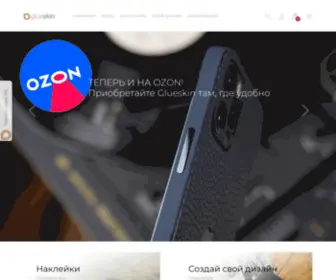 Glueskin.ru(Уникальные кожаные и виниловые наклейки Glueskin для смартфонов) Screenshot