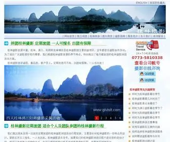 Glvisit.com(桂林阳朔专业摄影创作团) Screenshot