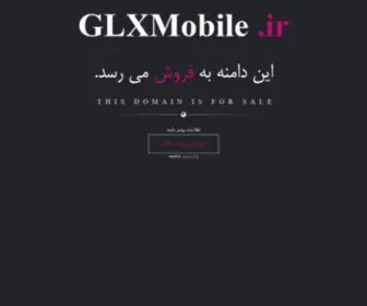 GLxmobile.ir(فروش) Screenshot