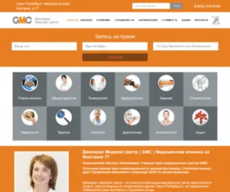 GMC-SPB.ru(Дженерал Медикал Центр (GMC)) Screenshot