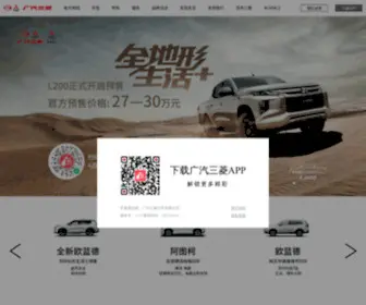 GMMC.com.cn(广汽三菱汽车网站) Screenshot