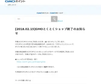 Gmo-Toku.jp(通販をインターネットでもっと楽しく) Screenshot