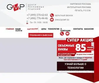 GMP.su(Компания GMP изготовливает рекламные конструкции) Screenshot