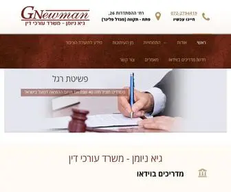 Gnewmanlaw.co.il(גיא ניומן משרד עורכי דין) Screenshot