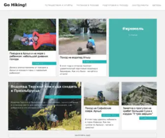 GO-Hiking.ru(GO HIKING) Screenshot