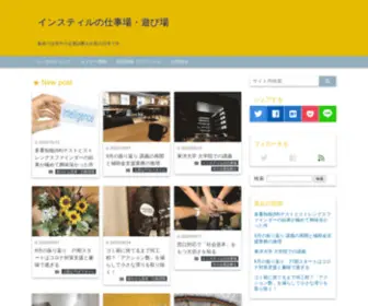 GO-Instillblog.com(インスティルの仕事場) Screenshot