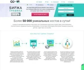 GO-IP.ru(Биржа трафика) Screenshot