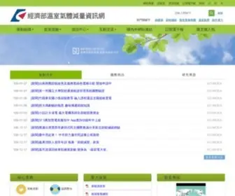 GO-Moea.tw(經濟部溫室氣體減量資訊網) Screenshot