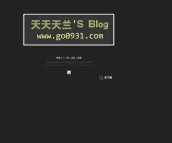 GO0931.com(天天天兰'S) Screenshot