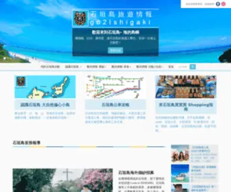 GO2Ishigaki.com(石垣島旅遊情報) Screenshot