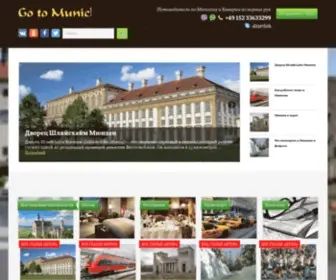 GO2Munich.ru(✅ Go to Munich) Screenshot