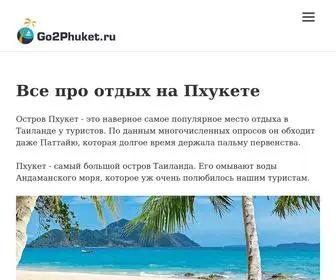 GO2Phuket.ru(Остров Пхукет) Screenshot