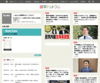 GO2Senkyo.com(選挙ドットコム) Screenshot
