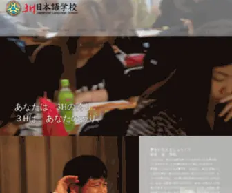 GO3H.com(3H日本語学校ホームページ) Screenshot