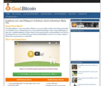 Goalbitcoin.com(แหล่งให้ข้อมูล) Screenshot