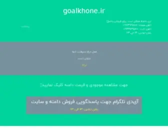 Goalkhone.ir(گل) Screenshot