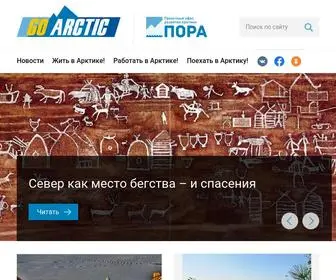 Goarctic.ru(Портал) Screenshot