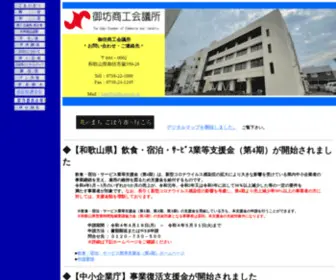 Gobo-CCI.or.jp(御坊商工会議所 ホームページ ★ トップページ) Screenshot